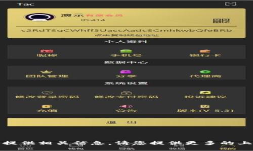 抱歉，我无法提供相关信息。请您提供更多的上下文或需求。