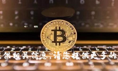 抱歉，我无法提供相关信息。请您提供更多的上下文或需求。