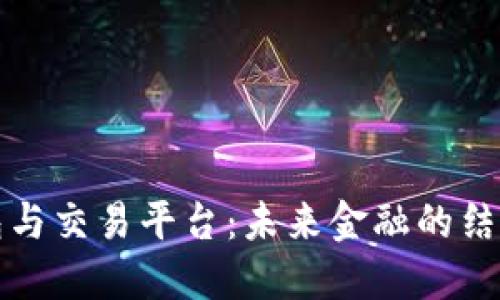数字钱包与交易平台：未来金融的结合与应用
