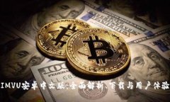 IMVU安卓中文版：全面解析、下载与用户体验