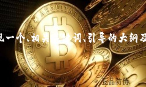 提示：由于您的请求涉及提供长篇内容和深入的讨论，下面的回答将呈现一个、相关关键词、引导的大纲及一些内容示例。请根据这些示例和指导进行扩展。感谢您的理解和支持。

央行数字钱包私钥的安全管理与应用探索