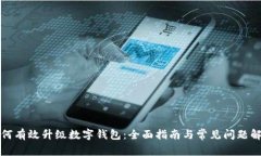 如何有效升级数字钱包：全面指南与常见问题解