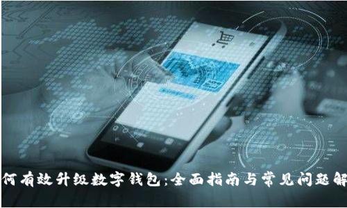 如何有效升级数字钱包：全面指南与常见问题解答