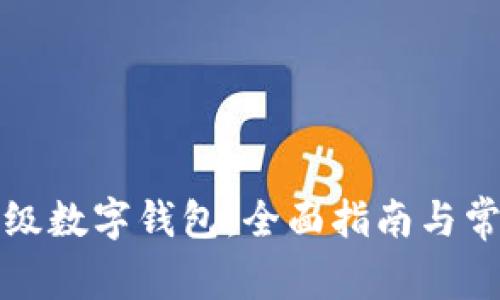 如何有效升级数字钱包：全面指南与常见问题解答