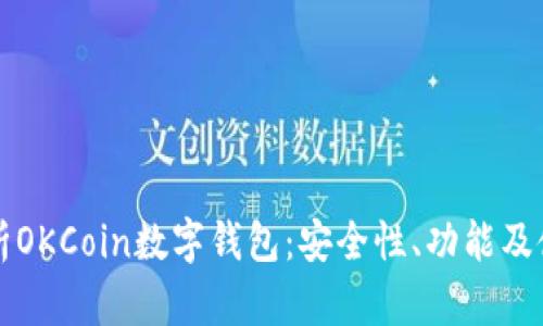 全面解析OKCoin数字钱包：安全性、功能及使用指南
