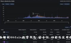 全面解析OKCoin数字钱包：安全性、功能及使用指