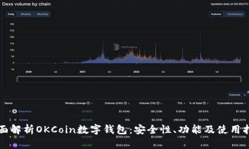 全面解析OKCoin数字钱包：安全性、功能及使用指南