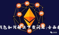数字时代钱包如何解决下载问题：全面指导与技