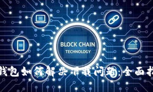 数字时代钱包如何解决下载问题：全面指导与技巧