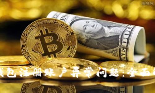 如何解决数字钱包注册账户异常问题：全面解析与解决方案