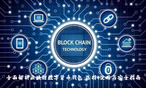 全面解析区块链数字货币钱包：选择、使用与安全指南