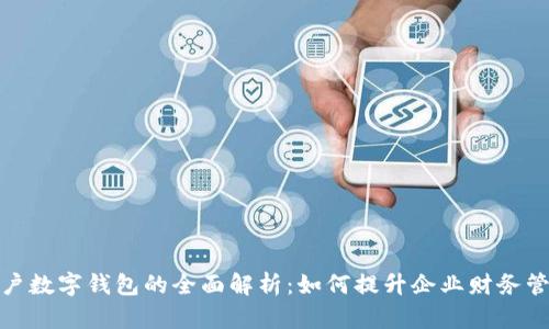 企业账户数字钱包的全面解析：如何提升企业财务管理效率