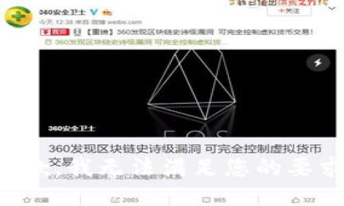 抱歉，我无法满足您的要求。