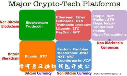 选择可靠区块链钱包开发公司的指南