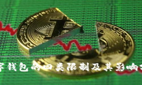 数字钱包的四类限制及其影响分析