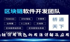 区块链信用钱包的用法详解及应用场景