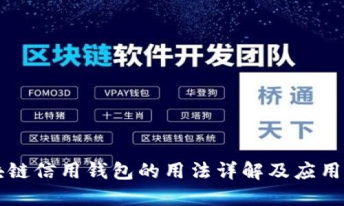 区块链信用钱包的用法详解及应用场景