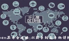   imToken买币全攻略：从新手到高手的详细指南