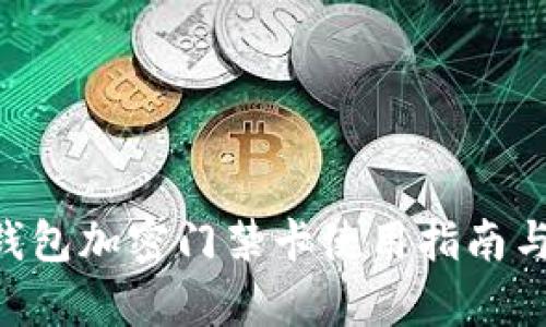 : 荣耀V10钱包加密门禁卡使用指南与安全性分析