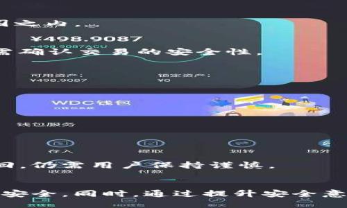    如何有效应对ImToken被盗风险及后续处理指南  / 

 guanjianci  ImToken, 被盗, 数字资产安全, 钱包恢复, 防止诈骗  /guanjianci 

 引言 
 随着数字货币的迅猛发展，越来越多的用户开始使用各种数字资产钱包来管理自己的加密资产，ImToken作为一种广泛使用的数字钱包，也因此受到用户的广泛关注。然而，随着对这些钱包的使用增加，安全问题也层出不穷。比如，许多用户在使用ImToken的过程中，遭遇了资产被盗的风险。本文将详细探讨如何应对ImToken被盗的情况，并为用户提供有效的处理指南。

 一、什么是ImToken钱包？ 
 ImToken是一款为数字货币用户设计的移动端数字资产管理钱包。它提供用户友好的界面，支持多种主流数字货币的管理，包括以太坊（ETH）、比特币（BTC）等。ImToken不仅支持资产管理功能，还允许用户进行代币交换、参与DeFi（去中心化金融）项目、以及与各种DApp（去中心化应用）互动。
 然而，在用户使用ImToken钱包的过程中，安全问题不容忽视。用户必须保持对钱包私钥和助记词的保护，确保这些敏感信息不会被黑客或恶意软件获取。此外，用户在与第三方平台交流或进行交易时，需保持高度警惕，防止上当受骗。

 二、为什么会发生ImToken被盗事件？ 
 ImToken被盗事件多由于用户本身的安全意识不足和网络环境的复杂性造成的。以下几个因素可能导致用户资金被盗：
ul
    li **钓鱼攻击**：黑客可能通过发送伪造的邮件或信息，诱骗用户进入假冒的网站，从而窃取用户的私钥和助记词。/li
    li **恶意软件**：用户手机上可能存在恶意软件，直接窃取用户输入的敏感数据。/li
    li **使用不安全的网络**：在公共Wi-Fi环境下进行交易时，可能遭到网络攻击，从而导致资产被盗。/li
    li **密码和助记词管理不当**：很多用户对助记词和私钥的管理不够严谨，可能造成信息泄露，导致被盗风险。/li
    li **第三方应用、插件的使用**：某些不经过审核的应用程序或插件可能会植入恶意代码，窃取用户数据。/li
/ul

 三、如果ImToken被盗该怎么办？ 
 如果你的ImToken钱包遭遇了被盗的情况，首先要保持冷静，不要慌乱。以下是处理被盗情况的步骤：
ul
    li **立即更改密码**：如果怀疑密码已被泄露，第一时间更改相关信息，包括邮箱和其他与钱包相关的账户密码。/li
    li **停止所有交易**：在确认钱包被盗之前，务必停止所有资产的转移和交易。/li
    li **记录损失情况**：详细记录被盗的资产数量和类型，以便于后续处理和追踪。/li
    li **联系ImToken客服**：尝试通过官方渠道联系ImToken客服，提供你的账户信息和损失情况，寻求帮助。/li
    li **收集证据**：保存所有相关证据，包括被盗交易的记录和与客服的沟通记录。/li
    li **报警**：如果损失严重，可以选择报案，通过公安机关进行追踪。/li
/ul

 四、如何恢复被盗的资产？ 
 恢复被盗资产的过程相对复杂，目前大多数情况下是无法成功找回的，但以下几种方式可能会提供帮助：
ul
    li **资产追踪**：有经验的用户可以尝试通过区块链浏览器追踪被盗资产的去向，看看是否能找到任何线索。/li
    li **社交媒体寻求帮助**：在社交媒体上发帖，尤其在社区或论坛中寻求帮助，可能会引起关注，吸引对方的注意。/li
    li **与法律机构合作**：与专业的法律机构合作，寻求法律途径来追捕黑客，有可能找到失窃资产的踪迹。/li
/ul

 五、如何预防ImToken钱包被盗？ 
 为了确保你的ImToken钱包安全，用户需要采取一些预防措施：
ul
    li **定期更新钱包软件**：保持ImToken钱包软件的最新版本，及时下载和安装最新的安全补丁。/li
    li **使用强密码**：创建一个复杂且唯一的密码，尽量避免使用个人信息，并定期更换密码。/li
    li **启用双重验证**：如果可能，启用双重验证功能，增加账户安全性。/li
    li **不随意下载应用**：谨慎下载第三方应用，确保只从官方渠道获得应用。/li
    li **保持私钥和助记词的安全**：将私钥和助记词保存在离线、安全的地方，不要随便分享给他人。/li
    li **避免使用公共网络**：尽量不要在公共Wi-Fi环境下进行敏感交易，使用VPN来增强网络安全。/li
/ul

 六、ImToken如何进一步增强用户安全？ 
 ImToken作为数字资产钱包提供商，未来可以通过以下途径增强用户安全性：
ul
    li **提升用户教育**：通过培训、线上讲座等形式，提高用户对数字资产安全的认识。/li
    li **改进安全技术**：研发新技术，提升钱包的安全性，例如生物识别技术等。/li
    li **加强客服支持**：在必要时提供更迅速的客户支持，帮助用户及时解决安全问题。/li
/ul

 相关问题探讨 
 在用户使用ImToken钱包的过程中，常常会遇到一些疑问和问题。这里我们整理了六个可能出现的问题，并逐一进行详细解答。

 1. ImToken钱包支持哪些币种？ 
 ImToken钱包支持多种主流数字货币，包括以太坊及其ERC20代币、比特币、EOS、TRON等。因此，用户在选择使用ImToken时，需要确认自己所持有的币种是否在其支持范围之内。

 2. 我可以在ImToken上进行交易吗？ 
 是的，用户可以在ImToken上进行交易。ImToken不仅允许用户管理自己的资产，还支持跨链交易，用户可以在不同币种之间进行便捷的转换。不过，在进行交易之前，用户需确认交易的安全性。

 3. ImToken如何保护用户隐私？ 
 ImToken采用多种保护用户隐私的措施，包括用户资产的私钥仅存储在用户本地设备中，而不会上传到服务器。同时，ImToken也不收集用户的敏感信息。

 4. 如何恢复我的ImToken钱包？ 
 如果你忘记了ImToken钱包的密码，可以通过助记词进行恢复。用户在创建钱包时会生成一组助记词，若需要恢复钱包，选择“恢复钱包”选项并输入助记词即可找回。

 5. 如何确保私钥和助记词的安全？ 
 确保私钥和助记词的安全是保护数字资产的重要环节。用户应该将其记录在安全的地方，最好是纸质形式，而不是保存在电子设备上。同时切勿分享给任何人。

 6. ImToken被盗后能追回资金吗？ 
 一般来说，数字资产一旦被盗，追款难度较大，特别是在匿名的区块链网络中。不过，用户可以通过联系ImToken客服、报警等方式寻求帮助，但并不能确保资金一定能够找回，仍需用户保持谨慎。

 结论 
 数字资产的安全问题一直是用户关注的焦点。通过本文的阐述，用户可以了解ImToken钱包被盗时的应对措施和预防的方法，确保自己的数字资产在使用ImToken时更加安全。同时，通过提升安全意识和加强防范措施，用户能够更好地保护自己的资产。