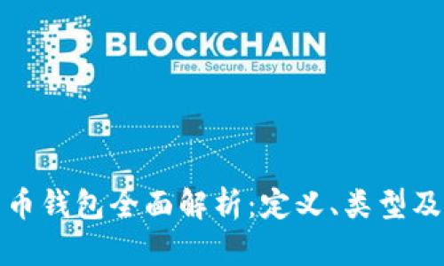 : 数字货币钱包全面解析：定义、类型及使用指南