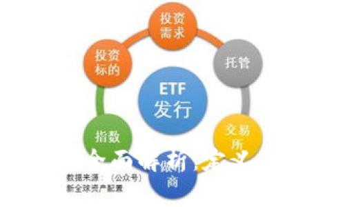 : 数字货币钱包全面解析：定义、类型及使用指南