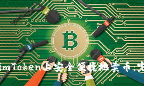 如何在imToken上安全便捷地卖币：完整指南
