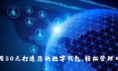 如何利用50元打造您的数字钱包，轻松管理日常开