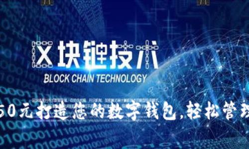 如何利用50元打造您的数字钱包，轻松管理日常开支