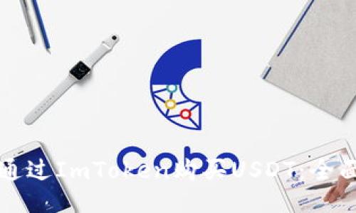 如何通过ImToken购买USDT：全面指南