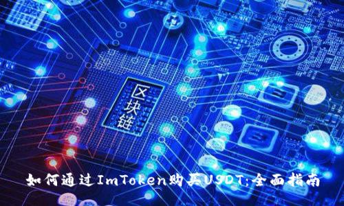 如何通过ImToken购买USDT：全面指南