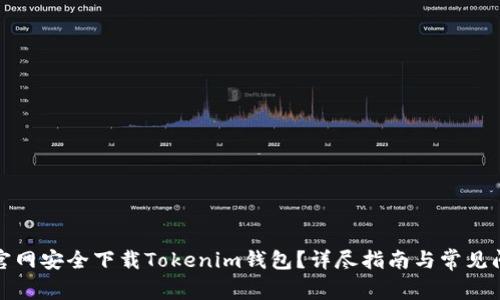 如何从官网安全下载Tokenim钱包？详尽指南与常见问题解答