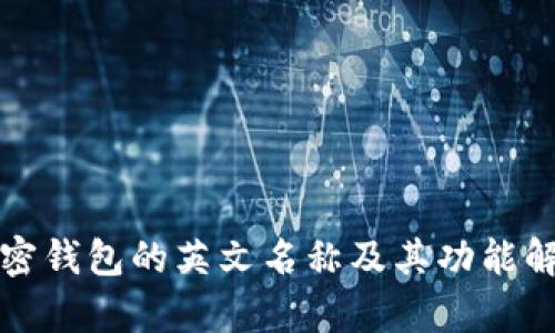 加密钱包的英文名称及其功能解析
