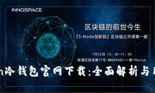 imToken冷钱包官网下载：全面解析与用户指南