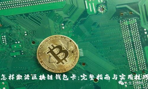 怎样激活区块链钱包卡：完整指南与实用技巧