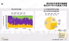 怎样激活区块链钱包卡：完整指南与实用技巧