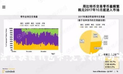 怎样激活区块链钱包卡：完整指南与实用技巧