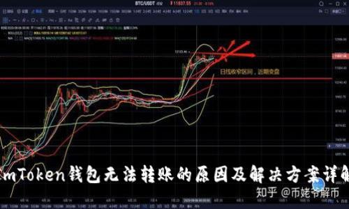ImToken钱包无法转账的原因及解决方案详解