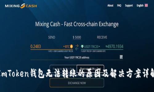 ImToken钱包无法转账的原因及解决方案详解