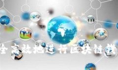 如何安全高效地进行区块链钱包提现？