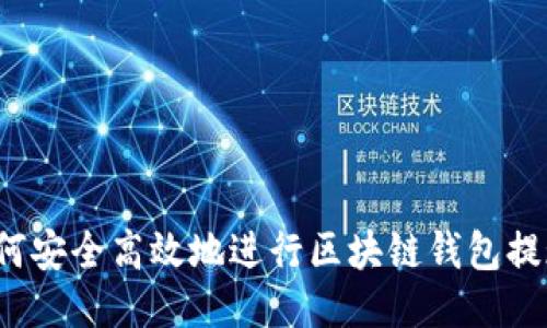 如何安全高效地进行区块链钱包提现？