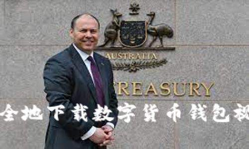 如何安全地下载数字货币钱包视频指南