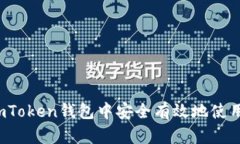 如何在imToken钱包中安全有效地使用兑换码？