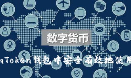 如何在imToken钱包中安全有效地使用兑换码？