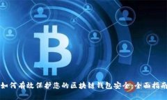 如何有效保护您的区块链钱包安全：全面指南