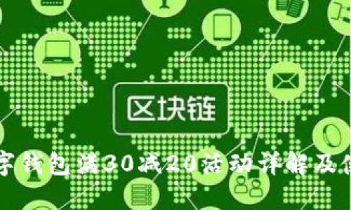 大连数字钱包满30减20活动详解及使用指南