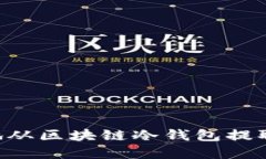如何安全快速地从区块链冷钱包提取资金：完整