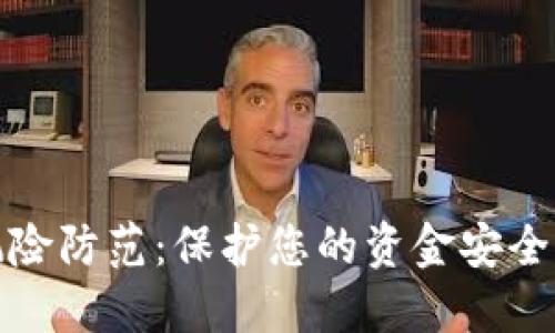 数字钱包风险防范：保护您的资金安全的完全指南