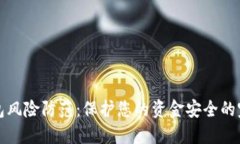 数字钱包风险防范：保护您的资金安全的完全指