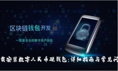 如何下载安装数字人民币硬钱包：详细指南与常